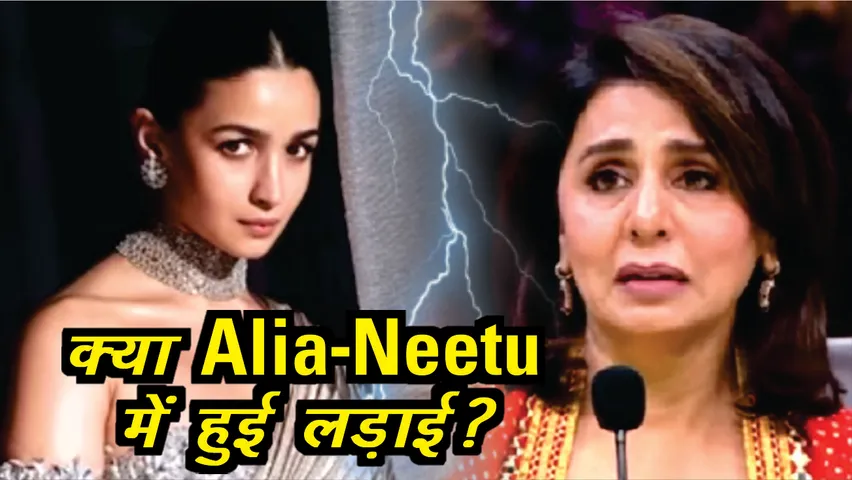 क्या Alia Bhatt और Neetu Kapoor में हुई है लड़ाई?