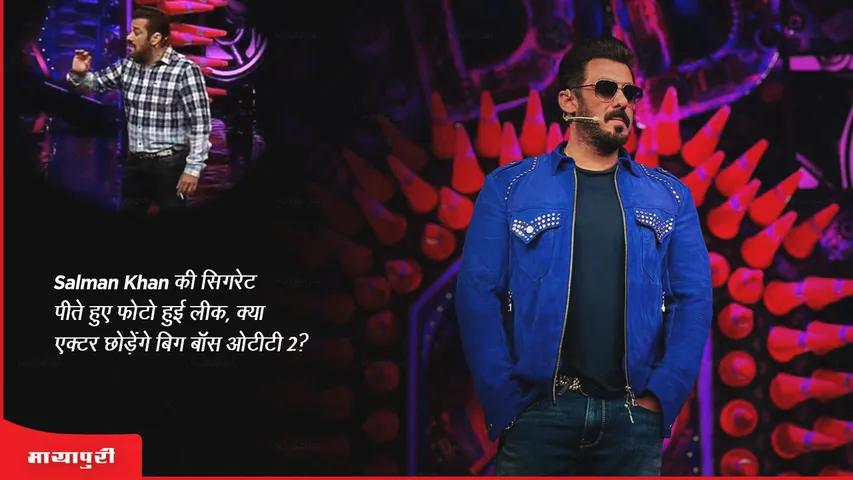 Photo of Salman Khan smoking cigarette leaked will the actor leave Bigg Boss OTT 2