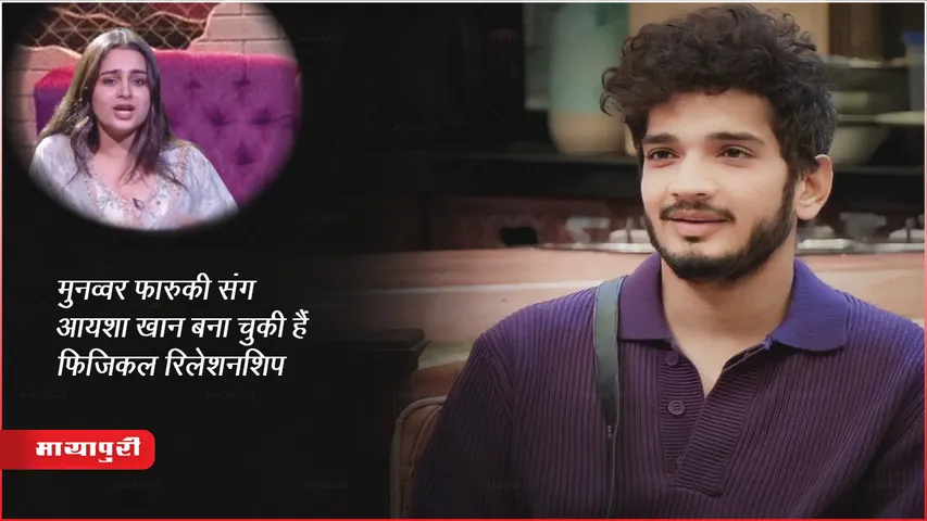  मुनव्वर फारुकी संग आयशा खान बना चुकी हैं फिजिकल रिलेशनशिप 
