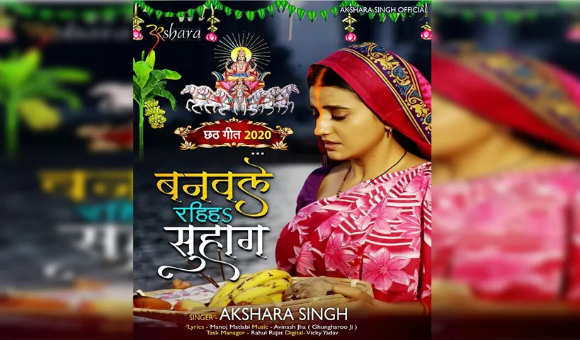 महापर्व छठ पर अक्षरा सिंह का नया गाना हुआ रिलीज 'बनवले रहिह सुहाग' 