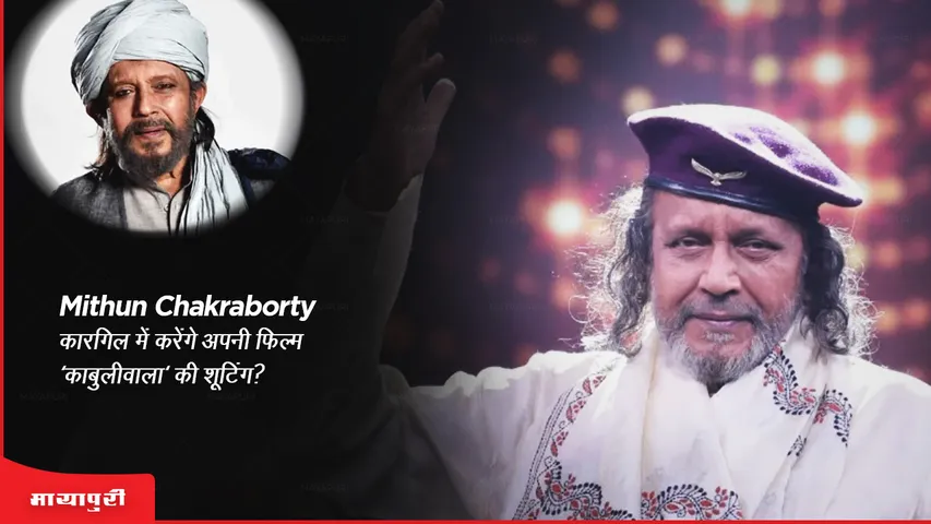 Mithun Chakraborty कारगिल में करेंगे अपनी फिल्म 'काबुलीवाला' की शूटिंग?