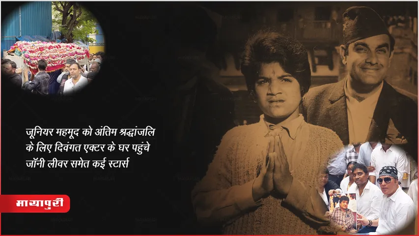 Junior Mehmood funeral: जूनियर महमूद को अंतिम श्रद्धांजलि के लिए दिवंगत एक्टर के घर पहुंचे जॉनी लीवर समेत कई स्टार्स
