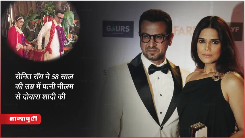 TV Actor रोनित रॉय ने 58 साल की उम्र में पत्नी नीलम से दोबारा शादी की