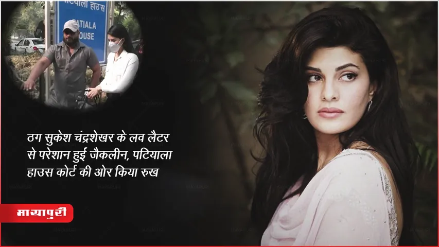ठग सुकेश चंद्रशेखर के लव लैटर से परेशान हुईं जैकलीन, पटियाला हाउस कोर्ट की ओर किया रुख