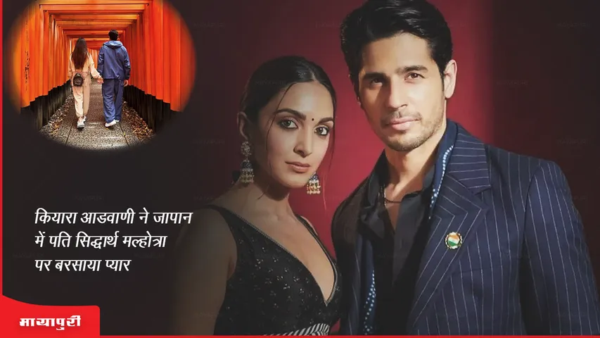 Kiara Advani showers love on husband Sidharth Malhotra in Japan