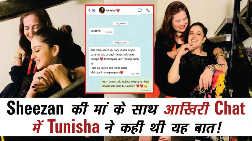 Tunisha Sharma: शीजान की मां के साथ आखिरी चैट में तुनिशा ने कही थी यह बात