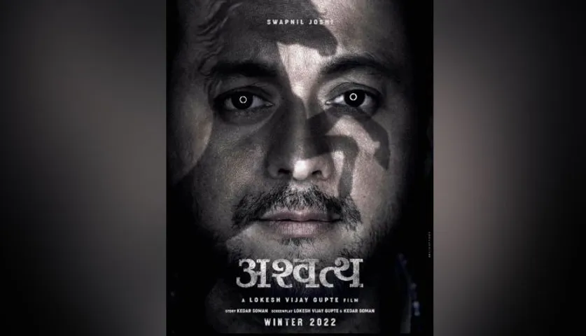 स्वप्निल जोशी ने नए साल में अपनी आने वाली फिल्म अश्वथ की घोषणा की