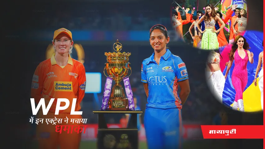 Women Premier League These actresses created a blast in WPL Kiara Advani, Kriti Sanon and AP Dhillon shine at opening ceremony of WPL