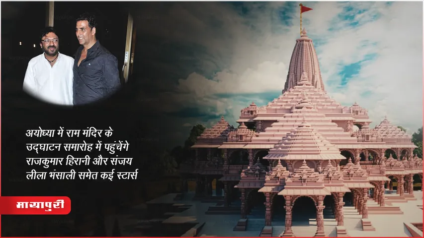 Ayodhya Ram Mandir अभिषेक समारोह : अयोध्या में राम मंदिर के उद्घाटन समारोह में पहुंचेंगे राजकुमार हिरानी और संजय लीला भंसाली समेत कई स्टार्स