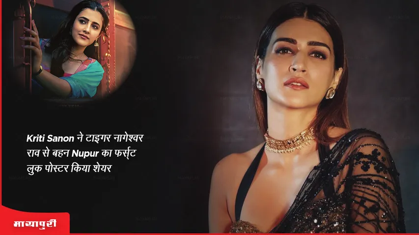 Kriti Sanon shares first look poster of sister Nupur from film Tiger Nageswara Rao