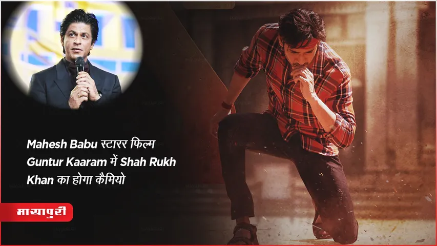 Shah Rukh Khan will have a cameo in Mahesh Babu starrer film Guntur Kaaram