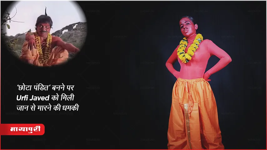 Urfi Javed Death Threat : 'छोटा पंडित' बनने पर Urfi Javed को मिली जान से मारने की धमकी!