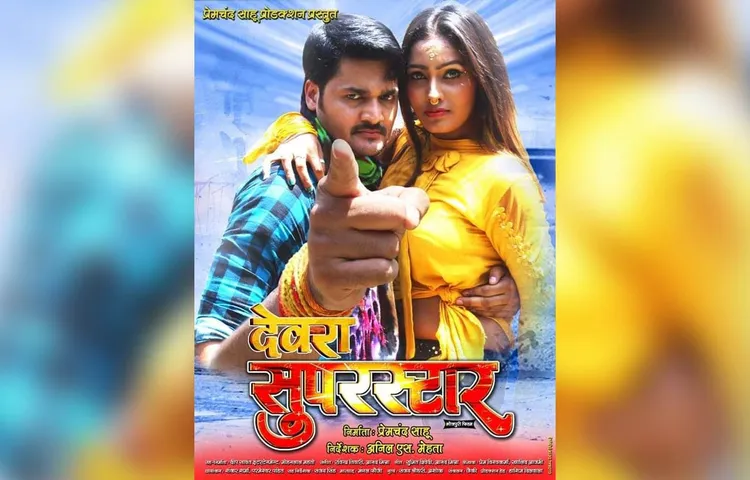 मनोज आर. पांडे की फिल्म देवरा सुपरस्टार का सेकेंड पोस्टर जारी