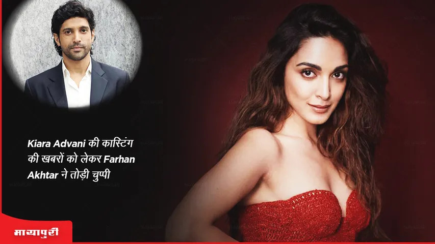Don 3: Kiara Advani की कास्टिंग की खबरों को लेकर Farhan Akhtar ने तोड़ी चुप्पी 