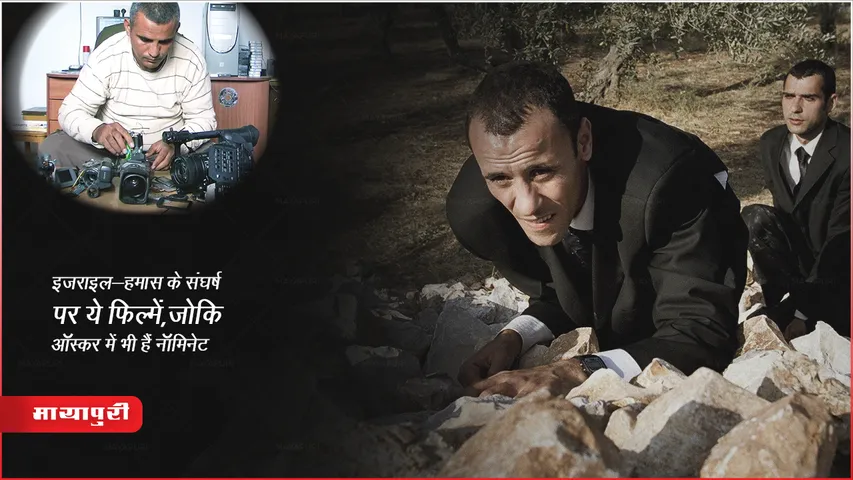Israel-Hamas War: इज़राइल-हमास के संघर्ष पर ये फिल्में, जोकि ऑस्कर में भी हैं नॉमिनेट