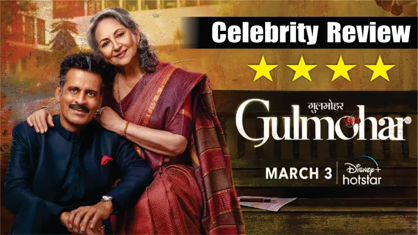गुलमोहर स्पेशल स्क्रीनिंग में मनोज बाजपेयी, सिमरन बग्गा, फातिमा सना शेख और अन्य सेलेब्स दिखें 