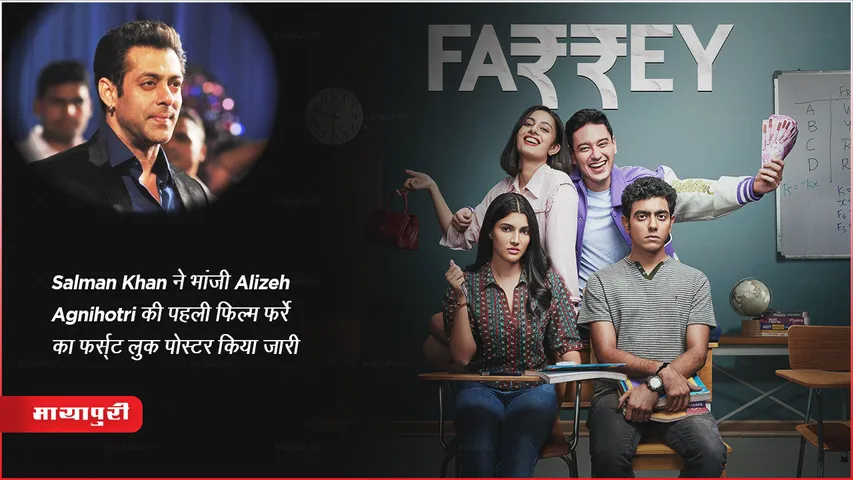 Farrey Movie : Salman Khan ने भांजी Alizeh Agnihotri की पहली फिल्म फर्रे का फर्स्ट लुक पोस्टर किया जारी