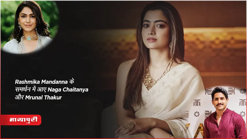 आर्टिफिशियल इंटेलिजेंस AI Deep Fake Viral Video : Rashmika Mandanna के समर्थन में आए Naga Chaitanya और Mrunal Thakur