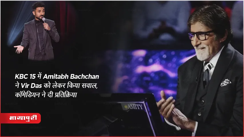 KBC 15 में Amitabh Bachchan ने Vir Das को लेकर किया सवाल, कॉमेडियन ने दी प्रतिक्रिया