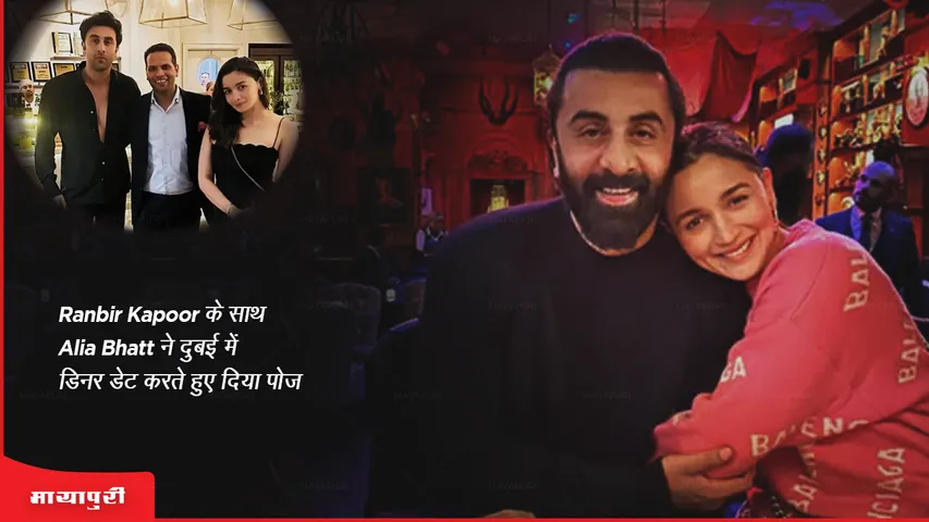 Alia Bhatt poses with Ranbir Kapoor during a dinner date in Dubai