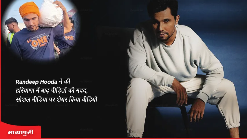 Randeep Hooda ने की हरियाणा में बाढ़ पीड़ितों की मदद, सोशल मीडिया पर शेयर किया वीडियो