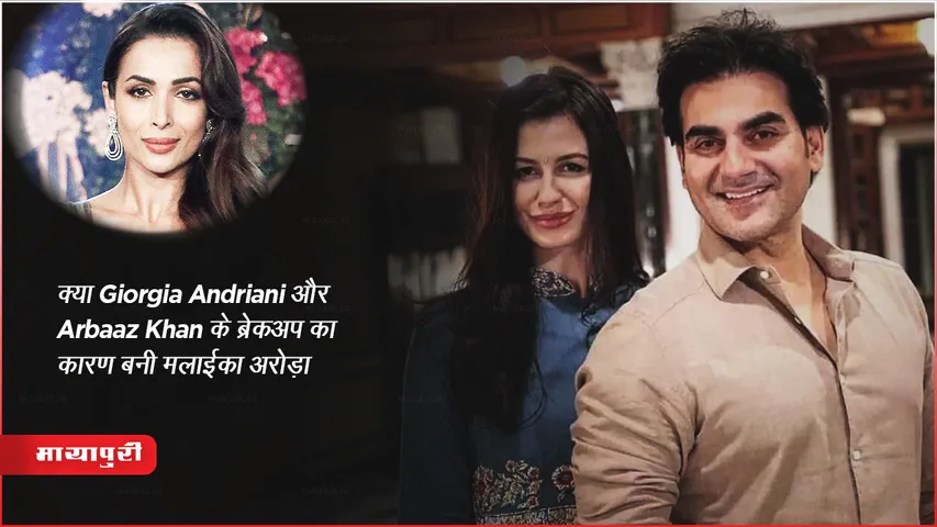 Malaika Arora: क्या Giorgia Andriani और Arbaaz Khan के ब्रेकअप का कारण बनी मलाइका अरोड़ा 