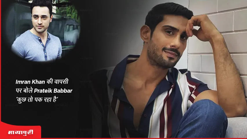 Prateik Babbar said on Imran Khan return something is cooking
