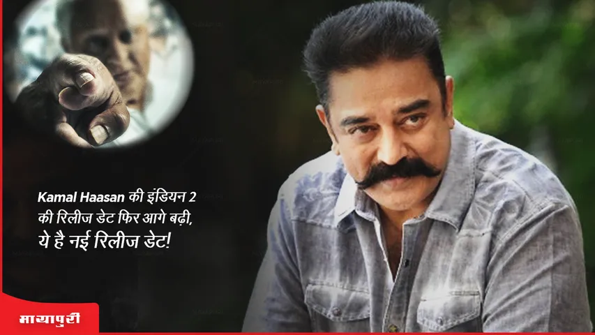 Kamal Haasan's Indian 2 release date postponed again