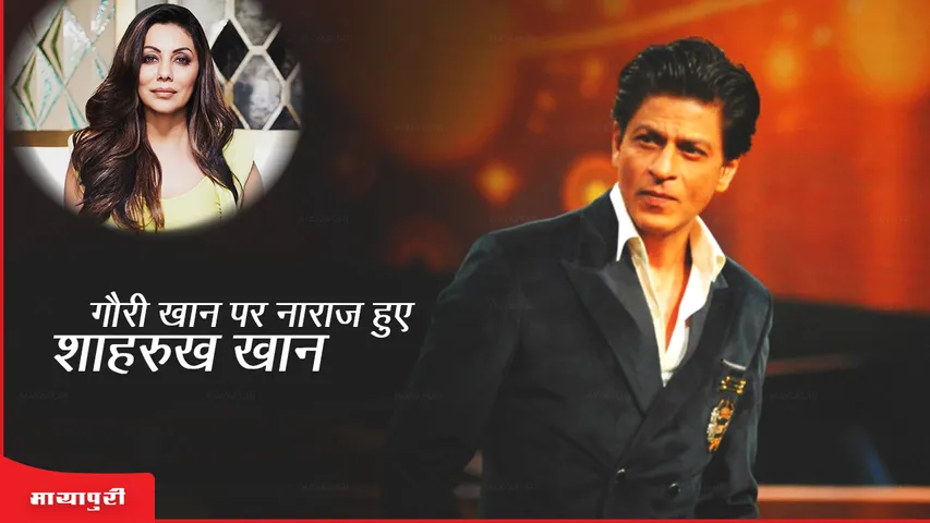 Gauri Khan पर नाराज हुए Shahrukh Khan