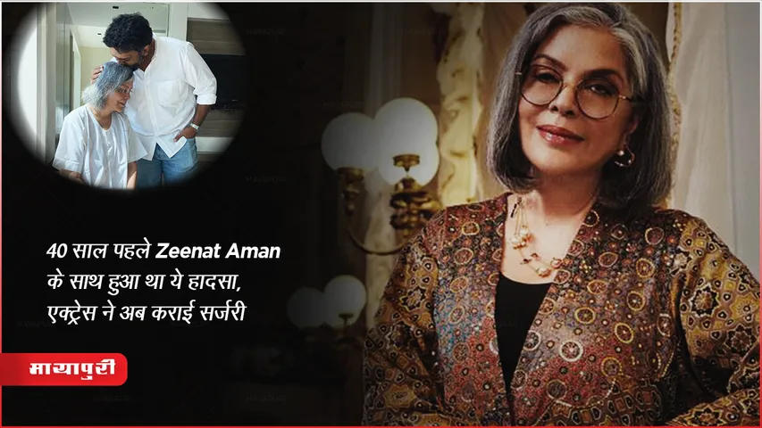 40 साल पहले Zeenat Aman के साथ हुआ था ये हादसा, एक्ट्रेस ने अब कराई सर्जरी