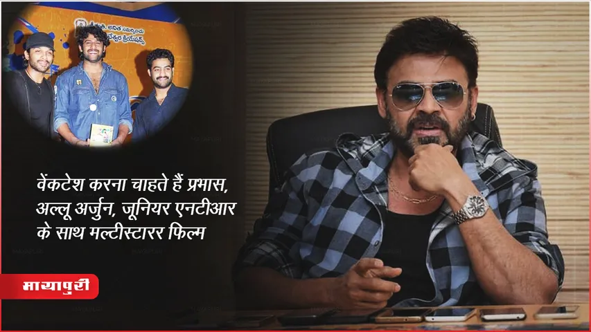 Venkatesh: वेंकटेश करना चाहते हैं प्रभास, अल्लू अर्जुन, जूनियर एनटीआर के साथ मल्टीस्टारर फिल्म