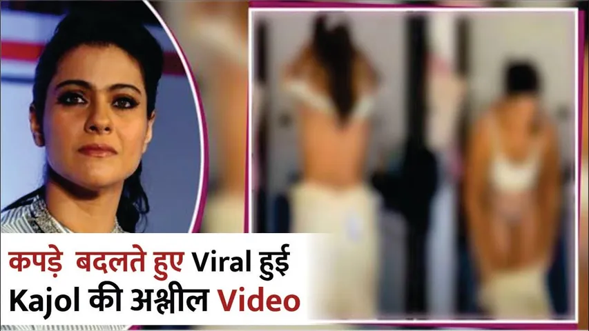 कपडे बदलते हुए Leak हुआ Kajol का A.I. Video 