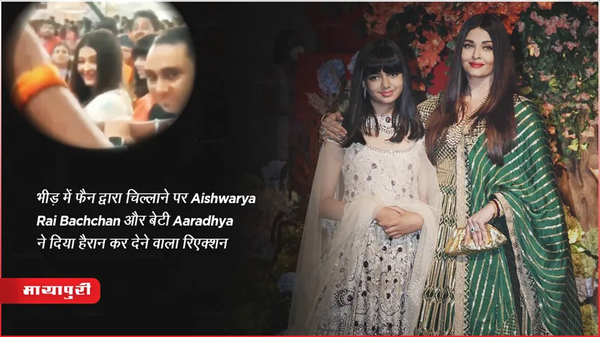 भीड़ में फैन द्वारा चिल्लाने पर Aishwarya Rai Bachchan और बेटी Aaradhya Bachchan ने दिया हैरान कर देने वाला रिएक्शन 