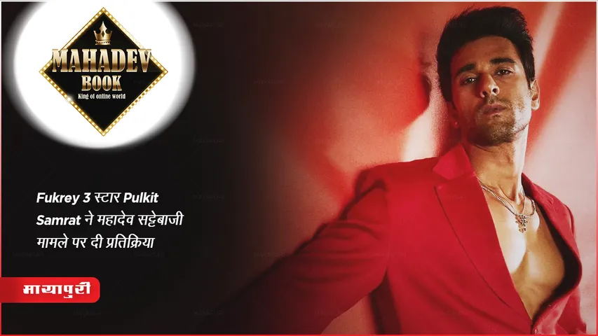 Fukrey 3 स्टार Pulkit Samrat ने महादेव सट्टेबाजी मामले पर दी प्रतिक्रिया