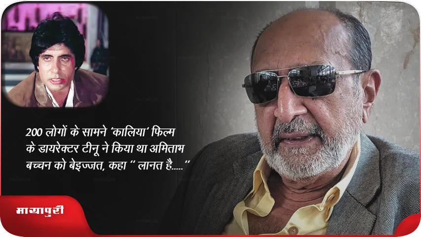 200 लोगों के सामने 'कालिया' फिल्म के डायरेक्टर ने किया था अमिताभ बच्चन को बेइज्जत, कहा " लानत है....."