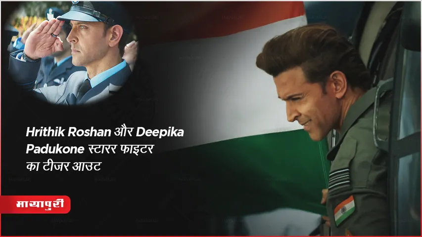 Fighter Teaser Out: Hrithik Roshan और Deepika Padukone स्टारर फाइटर का टीजर आउट