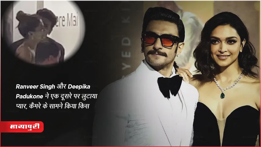 Jio World Plaza Event: Ranveer Singh और Deepika Padukone ने एक दूसरे पर लुटाया प्यार, कैमरे के सामने किया किस
