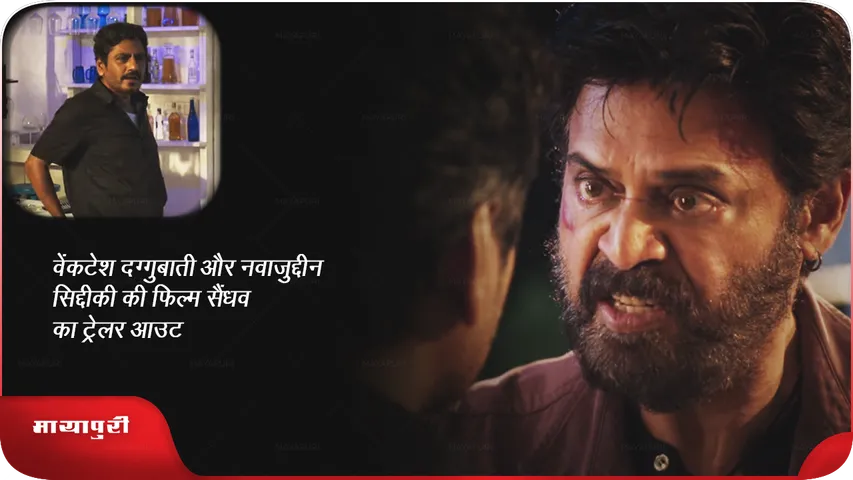 वेंकटेश दग्गुबाती और नवाजुद्दीन सिद्दीकी की फिल्म सैंधव का ट्रेलर आउट