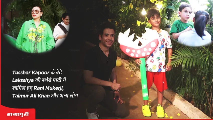 Rani Mukerji, Taimur Ali Khan and others attend Tusshar Kapoor's son Laksshya's birthday bash