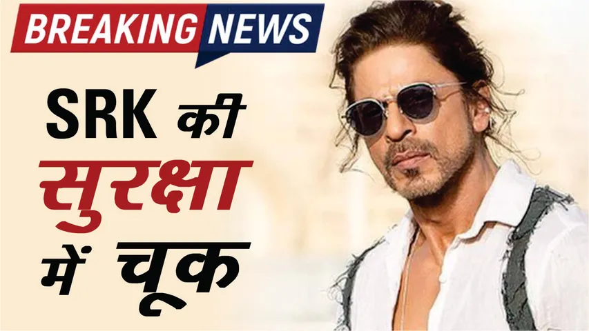 Shahrukh Khan के घर 'Mannat' में दो अनजान लोगों ने की घुसने कोशिश, आरोपी गिरफ्तार