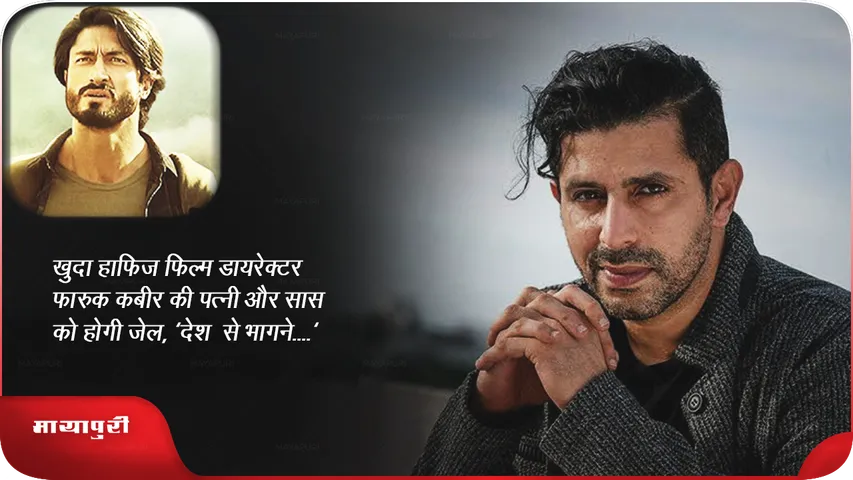 खुदा हाफ़िज़ फिल्म डायरेक्टर फारुक कबीर की पत्नी और सास को होगी जेल, 'देश से भागने....'