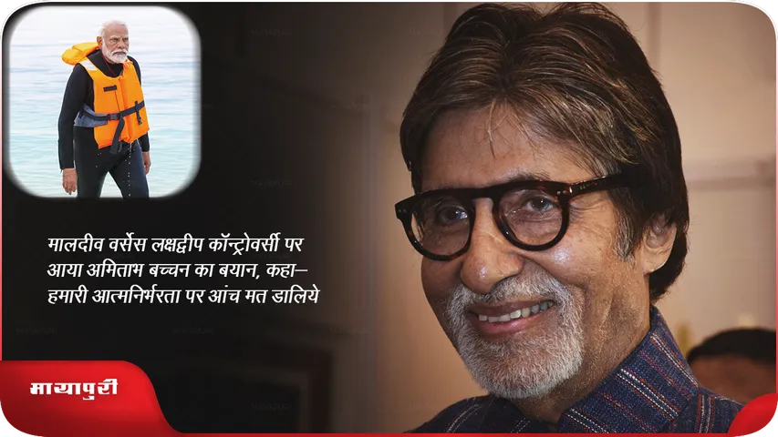 मालदीव वर्सेस लक्षद्वीप कॉन्ट्रोवर्सी पर आया अमिताभ बच्चन का बयान, कहा- 'हमारी आत्मनिर्भरता पर आंच मत डालिये'