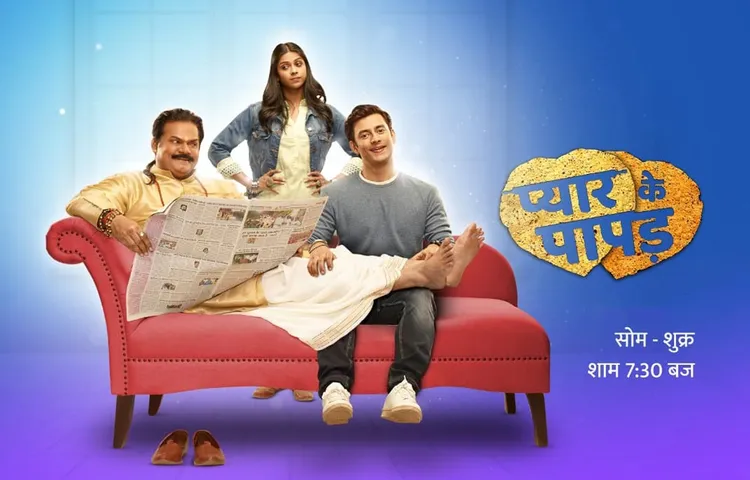 ‘चमेली की शादी’ की रिमेक है ‘प्यार के पापड़’?