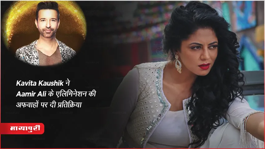 Jhalak Dikhhla Jaa 11: Kavita Kaushik ने Aamir Ali के एलिमिनेशन की अफवाहों पर दी प्रतिक्रिया 