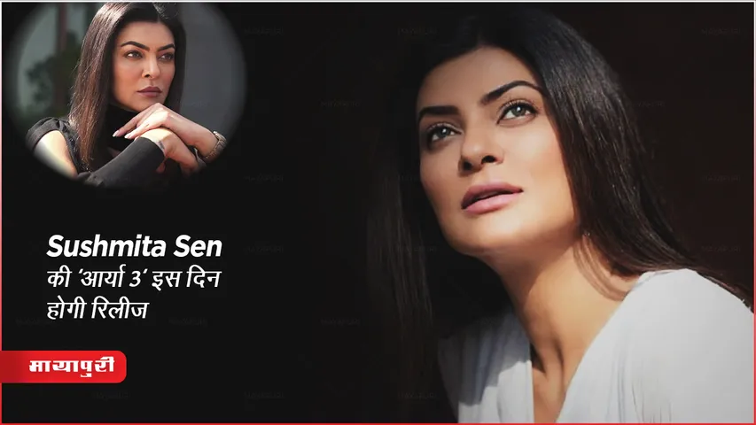  Sushmita Sen की 'आर्या 3' इस दिन होगी रिलीज