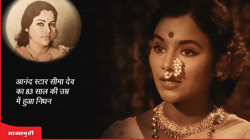 Seema Deo Death: आनंद स्टार सीमा देव का 83 साल की उम्र में हुआ निधन