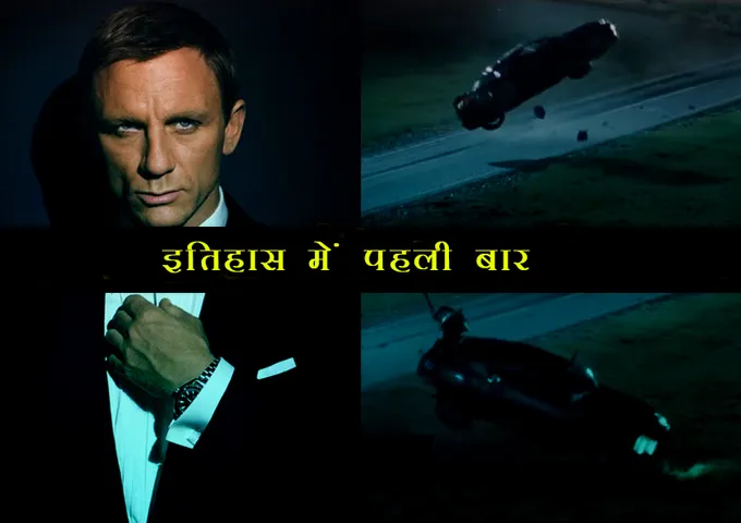 जेम्स बॉन्ड मूवी में इतिहास में पहली बार कोई कार 7 बार उछली थी, गिनीज़ बुक ऑफ वर्ल्ड रिकॉर्ड में दर्ज है नाम