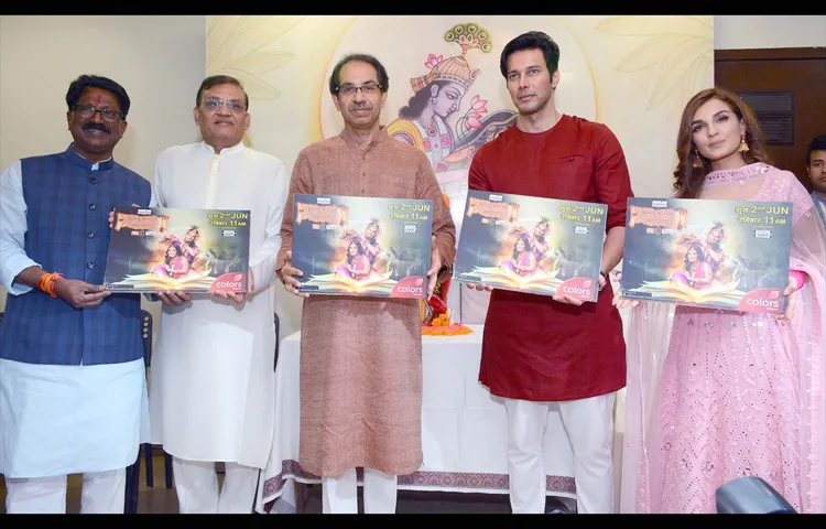 शिवसेना प्रमुख श्री उद्धव ठाकरे ने मुंबई में लॉन्च किया कलर्स का नया शो श्रीमद् भागवत पुराण