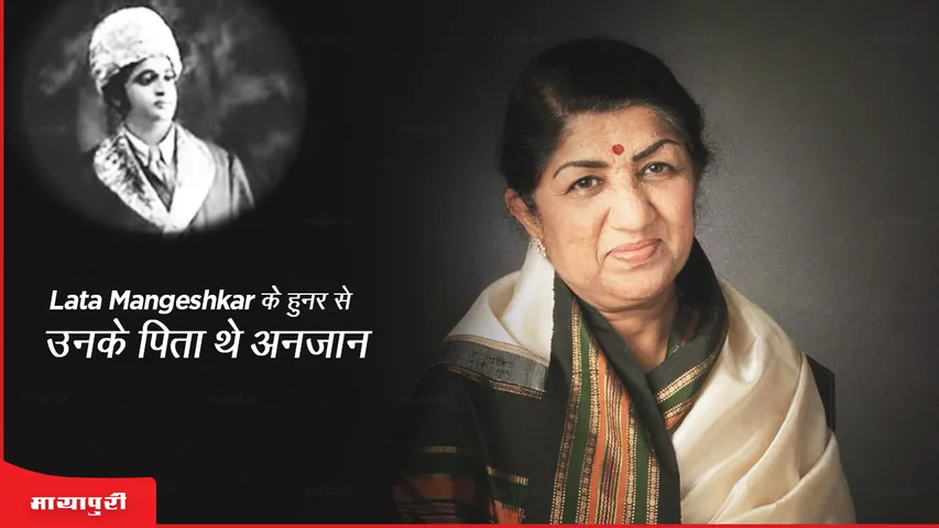 lata_mangeshkars_father_was_unaware_of_this_skill