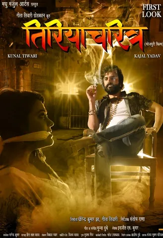 लॉकडाउन के बीच जारी हुआ अभिनेता कुणाल तिवारी की अपकमिंग फिल्‍म ‘तिरियाचरित्र’ का फर्स्‍ट लुक